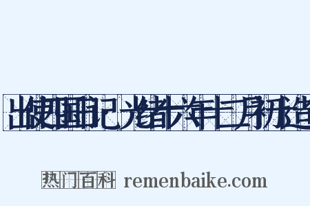 出使四国日记·光绪十六年十二月初十造句是什么意思的图片